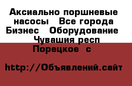 Аксиально-поршневые насосы - Все города Бизнес » Оборудование   . Чувашия респ.,Порецкое. с.